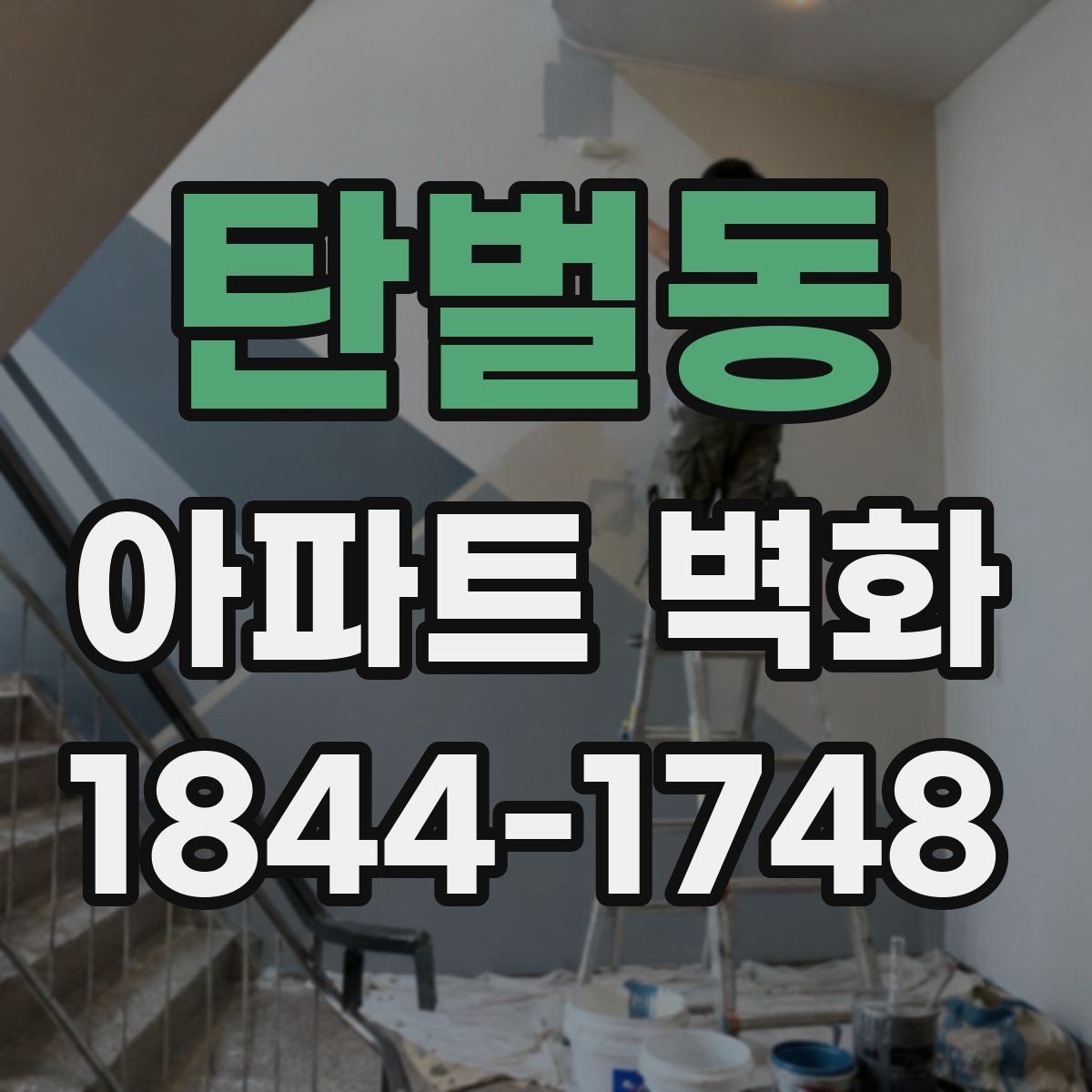 탄벌동 아파트 벽화
