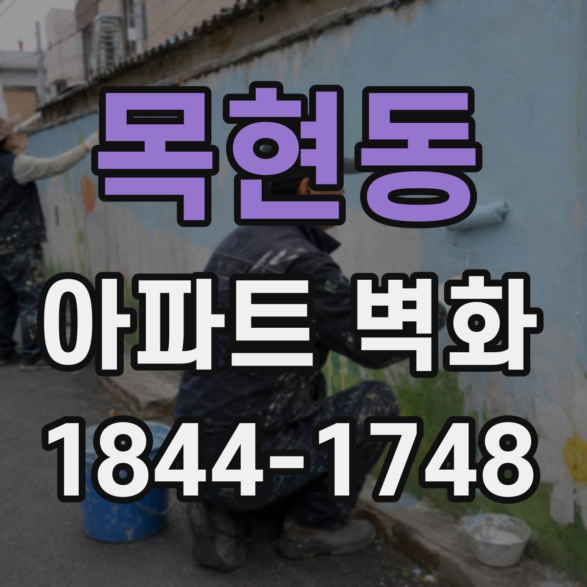 목현동 아파트 벽화