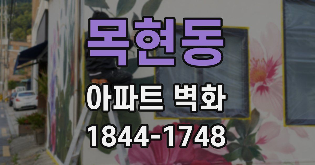 목현동 아파트 벽화