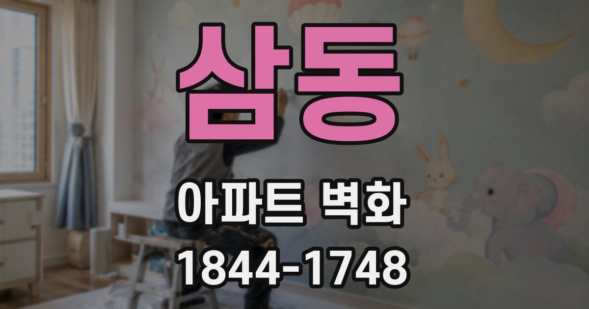 삼동 아파트 벽화