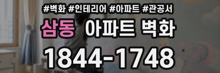 삼동 아파트 벽화