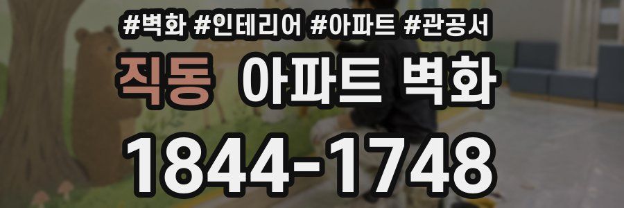 직동 아파트 벽화