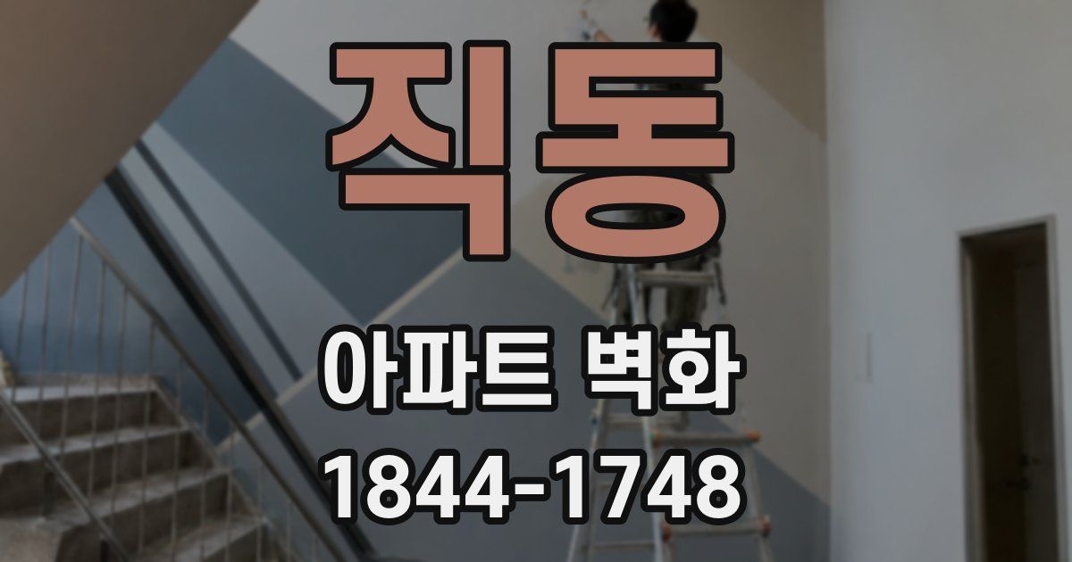직동 아파트 벽화