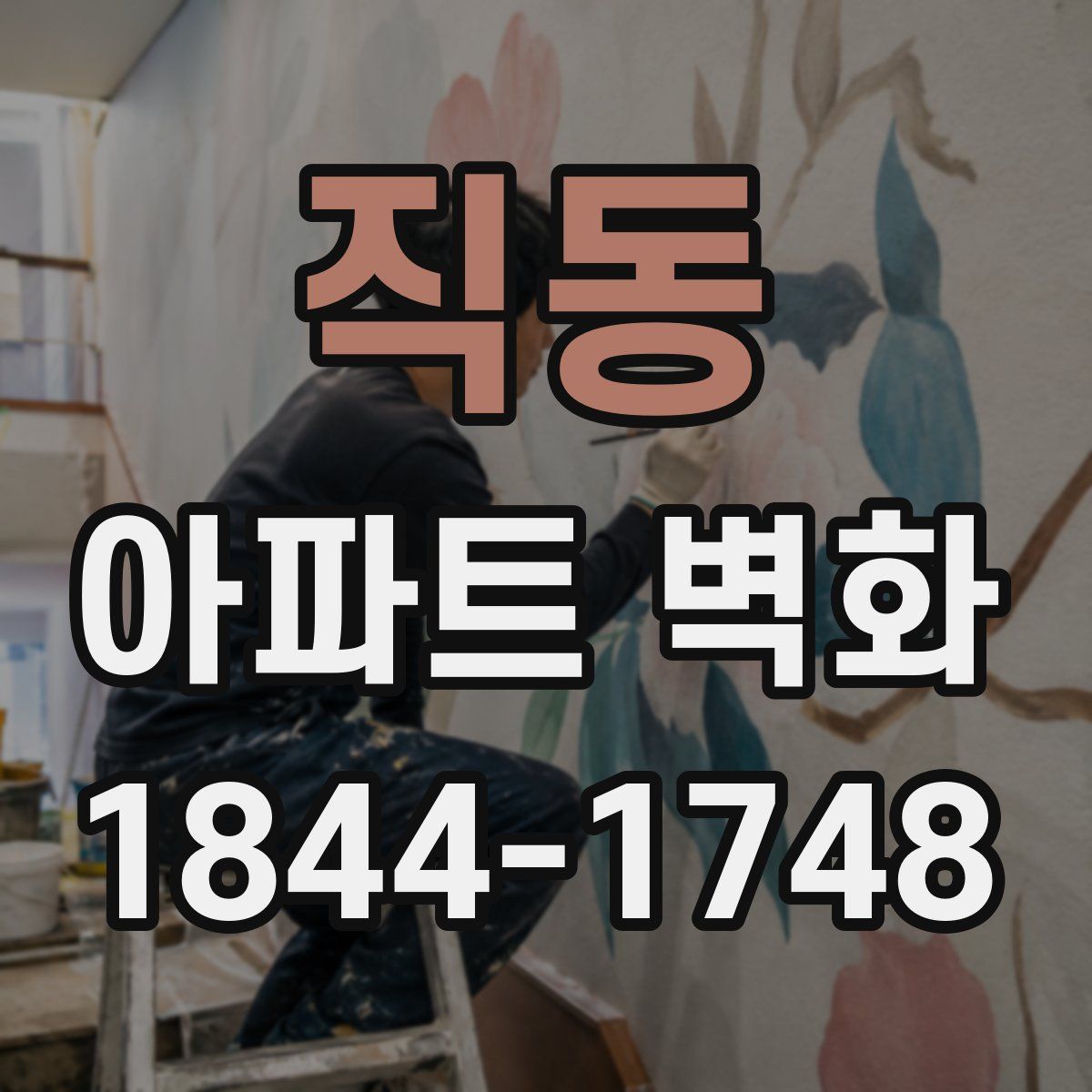 직동 아파트 벽화