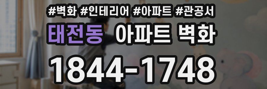 태전동 아파트 벽화