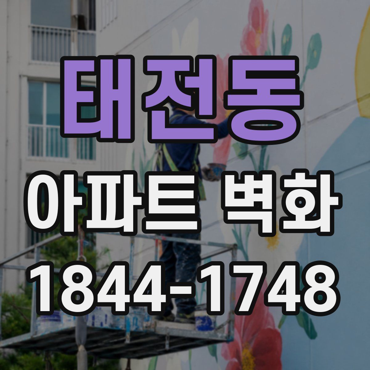 태전동 아파트 벽화