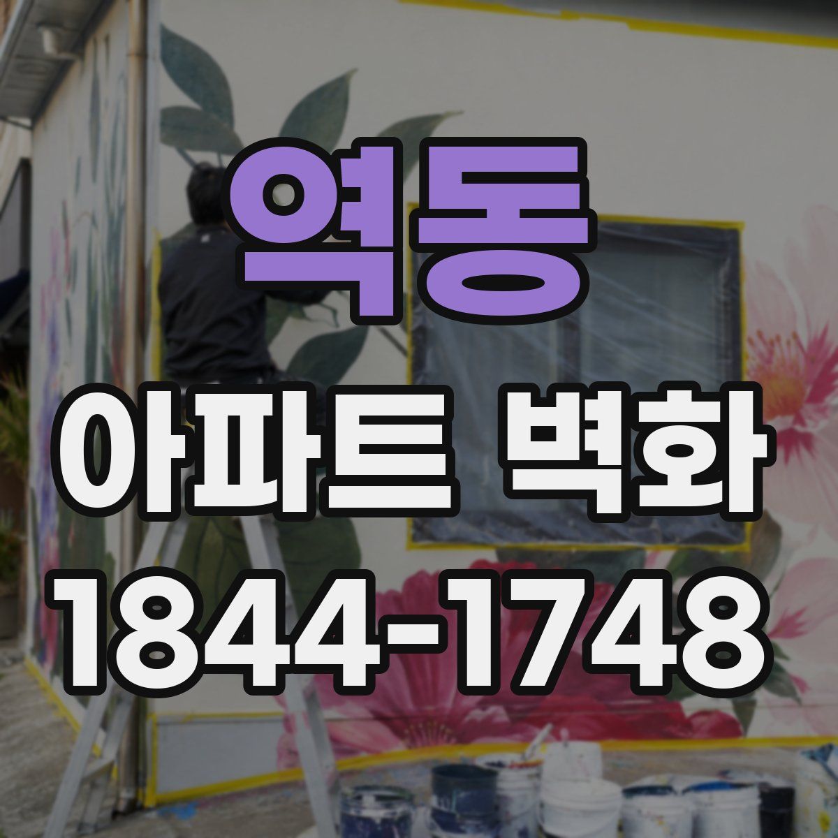 역동 아파트 벽화