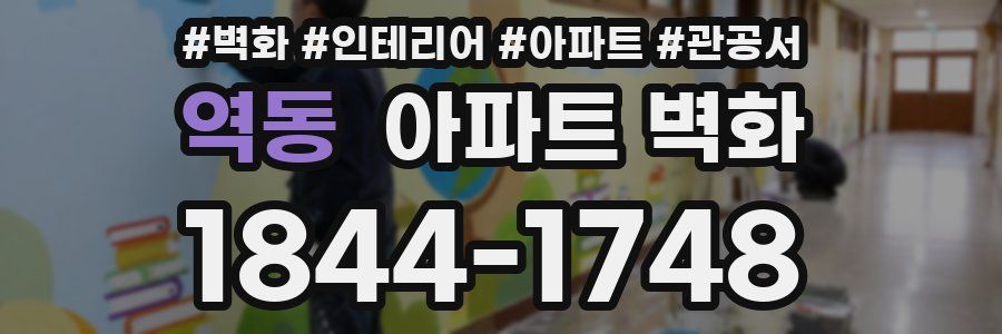 역동 아파트 벽화