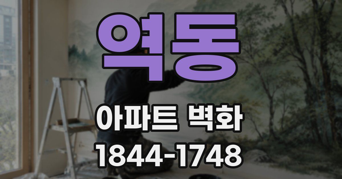 역동 아파트 벽화