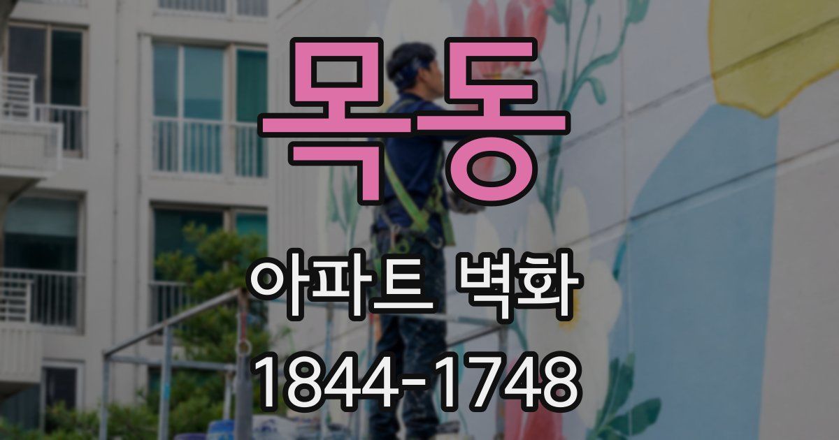 목동 아파트 벽화