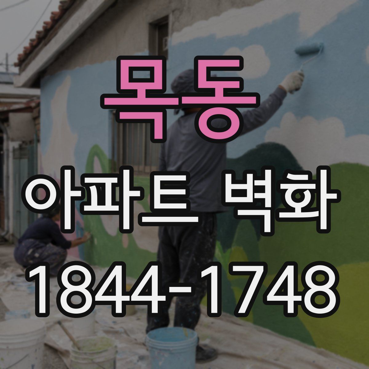 목동 아파트 벽화