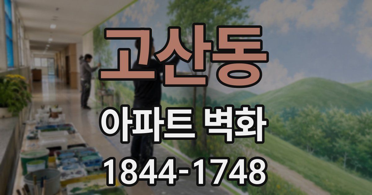 고산동 아파트 벽화