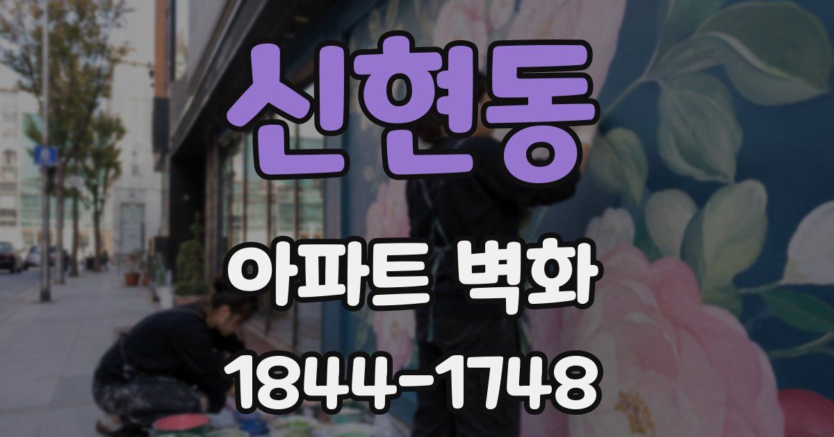 신현동 아파트 벽화