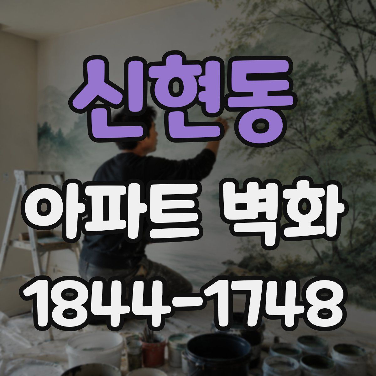 신현동 아파트 벽화