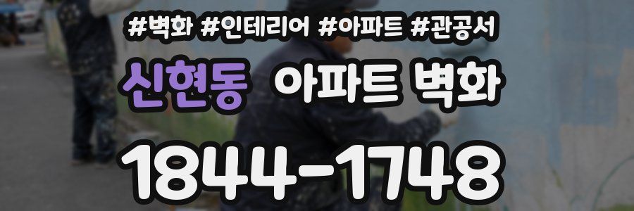 신현동 아파트 벽화
