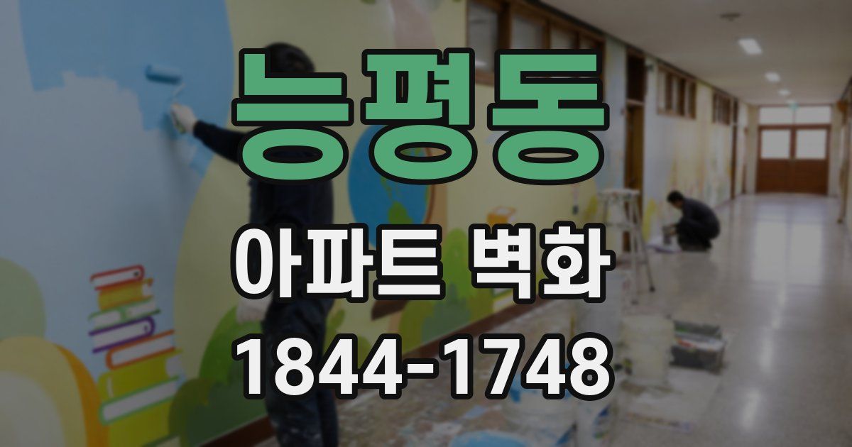 능평동 아파트 벽화