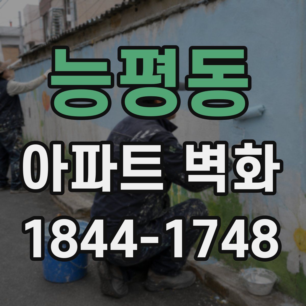 능평동 아파트 벽화