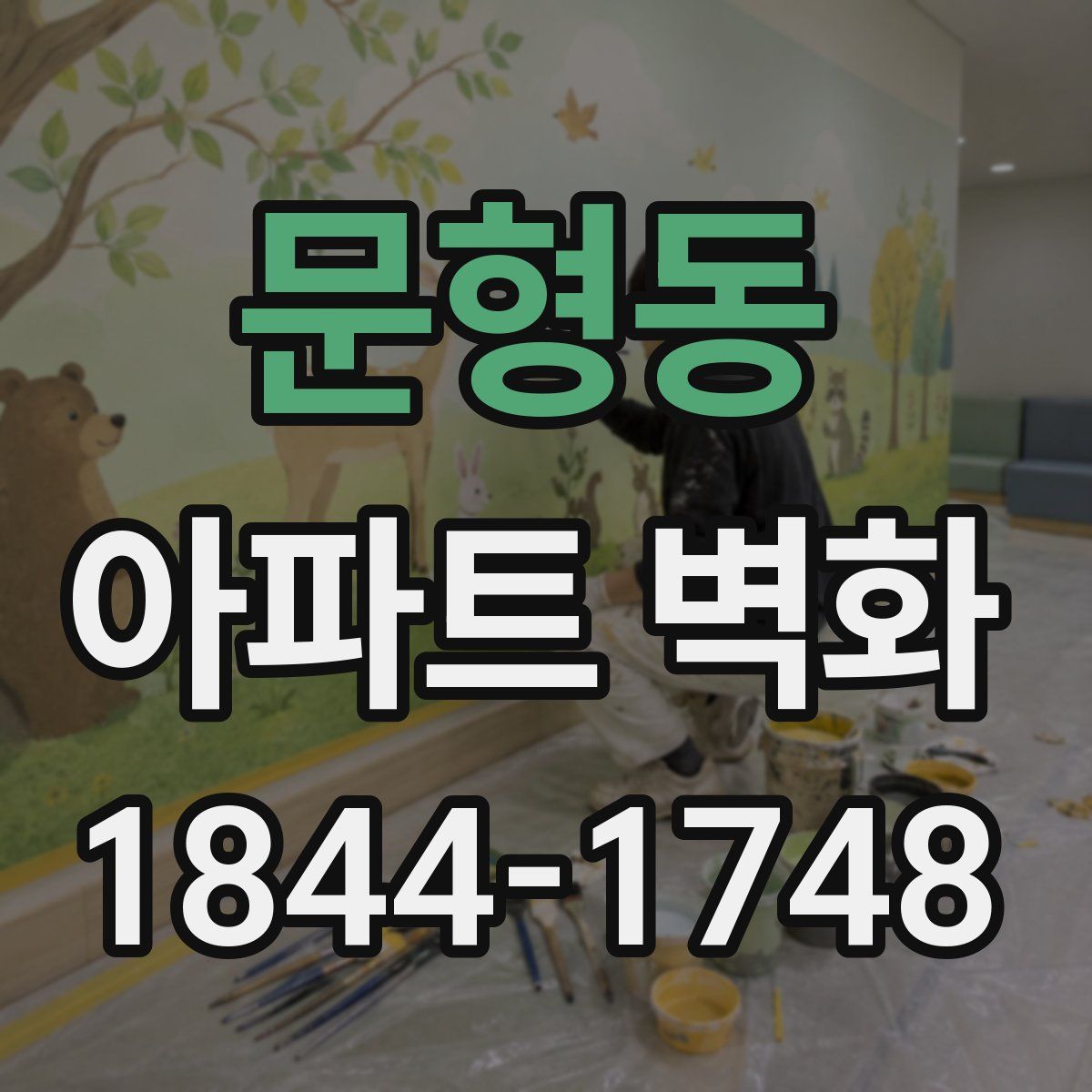 문형동 아파트 벽화