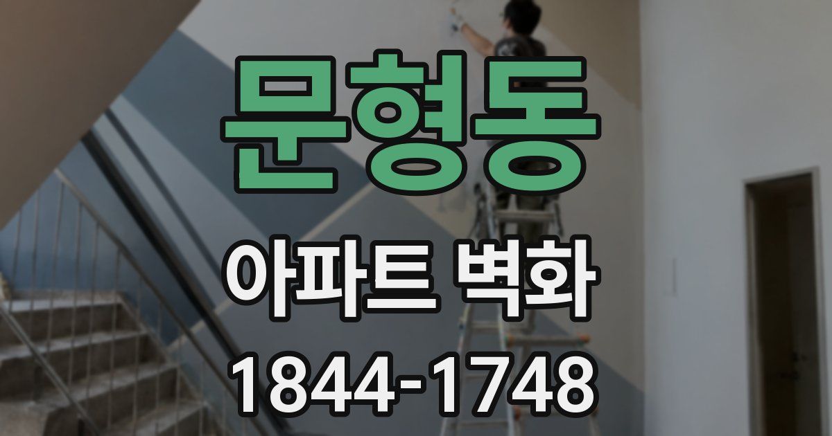 문형동 아파트 벽화