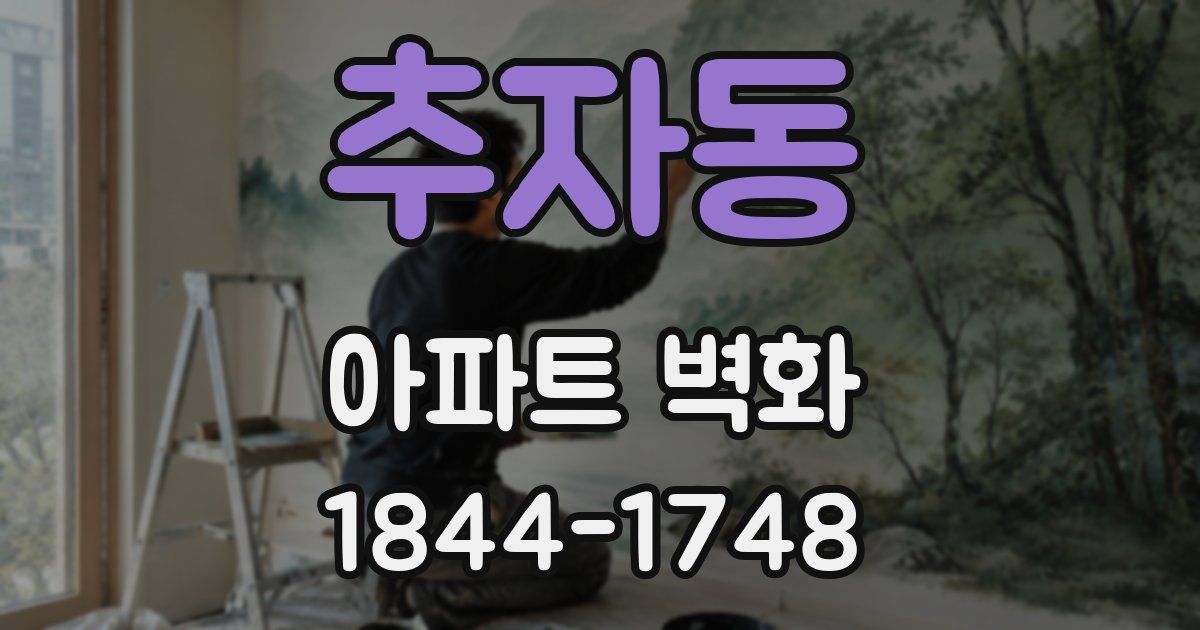 추자동 아파트 벽화