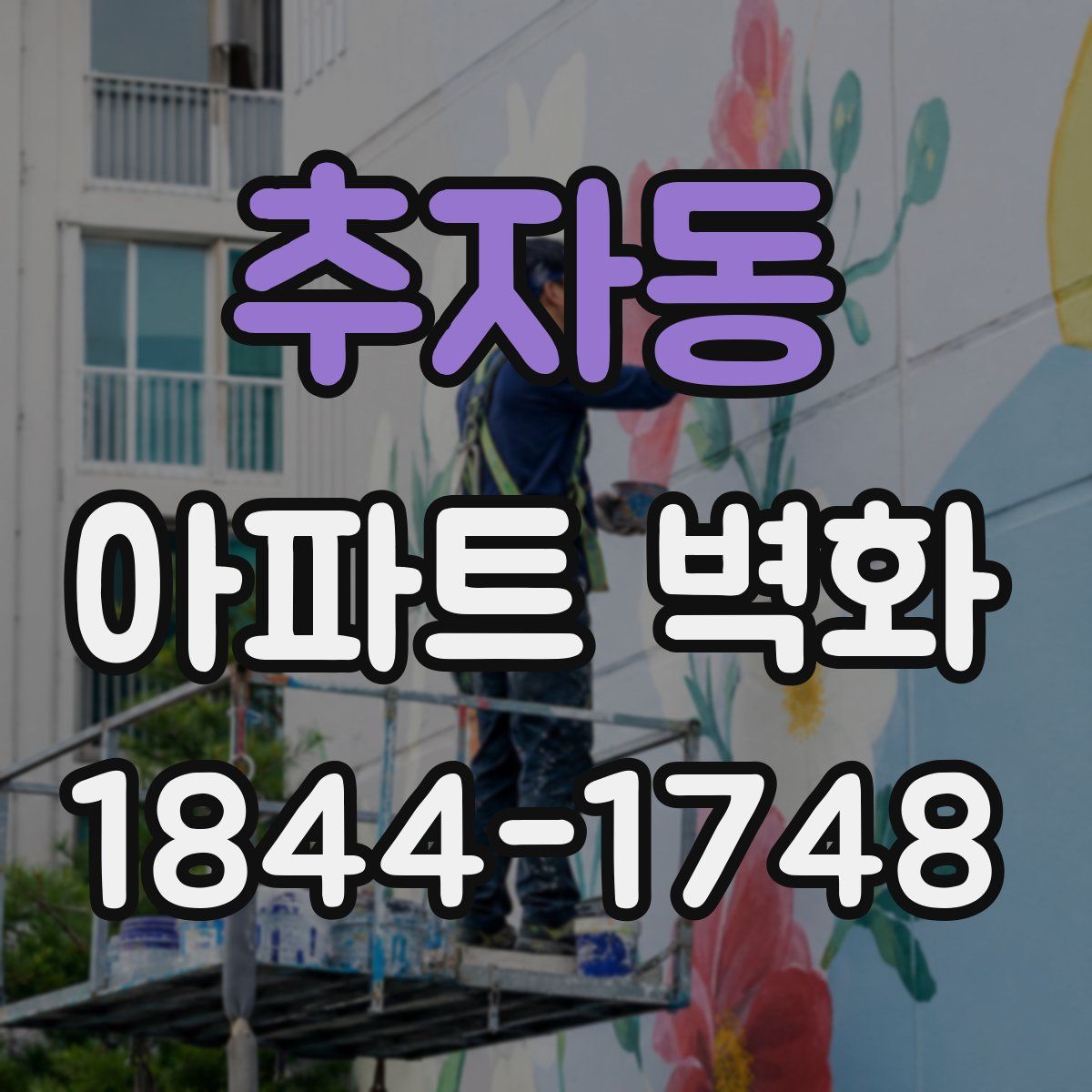 추자동 아파트 벽화