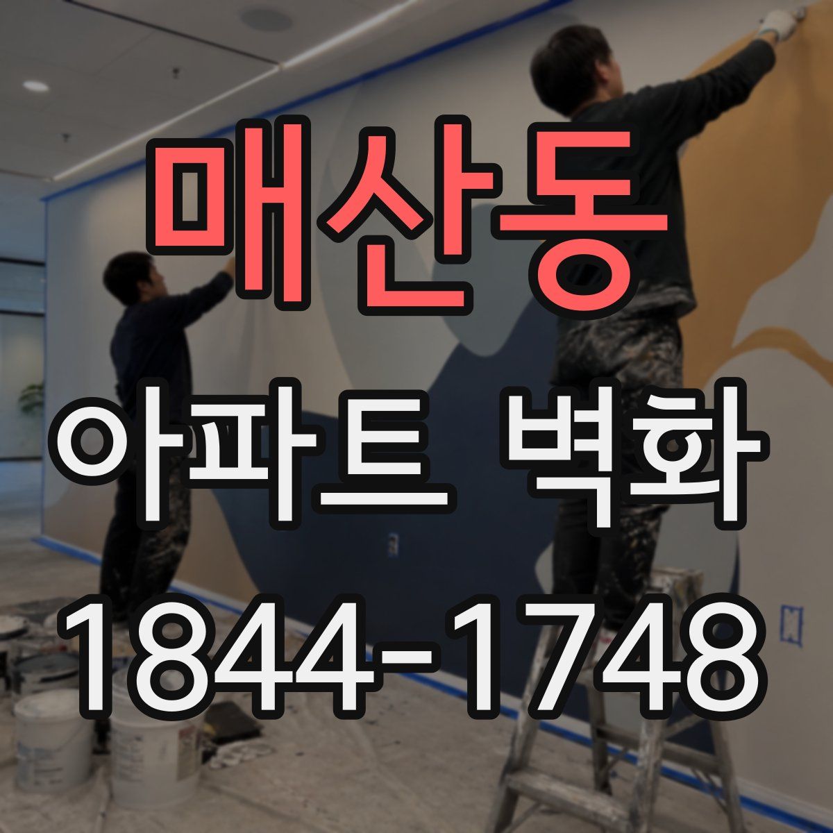 매산동 아파트 벽화