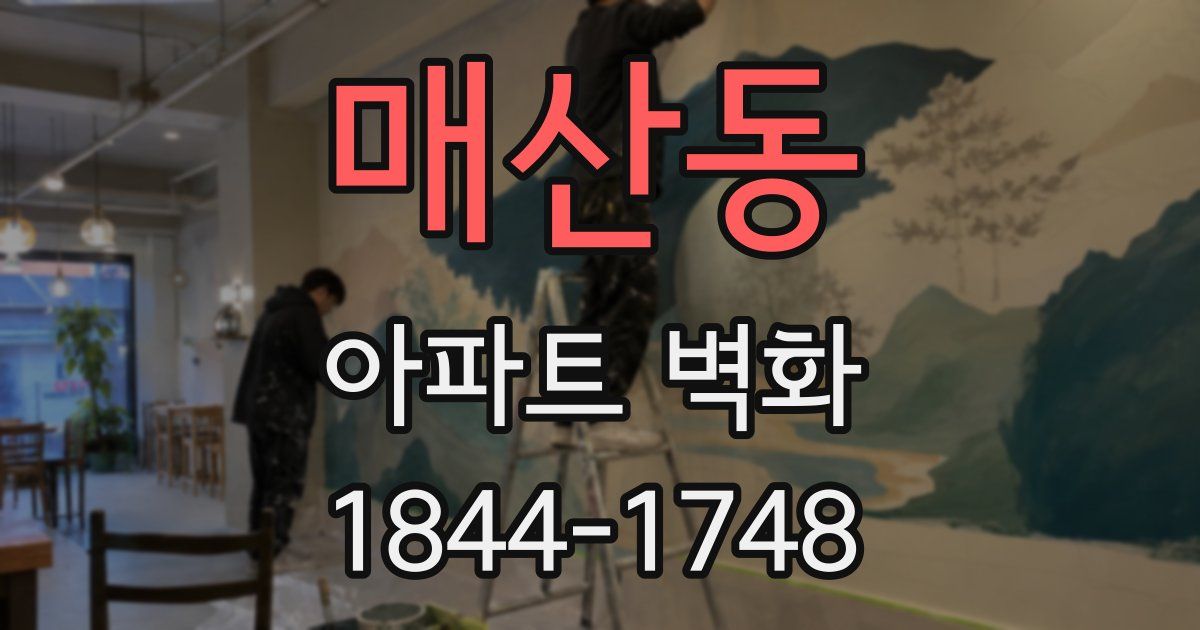 매산동 아파트 벽화