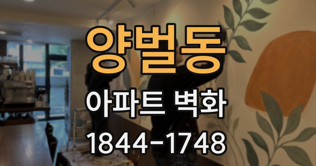 양벌동 아파트 벽화