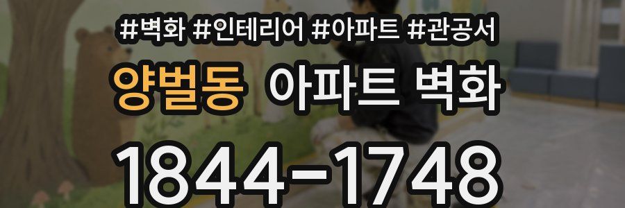 양벌동 아파트 벽화