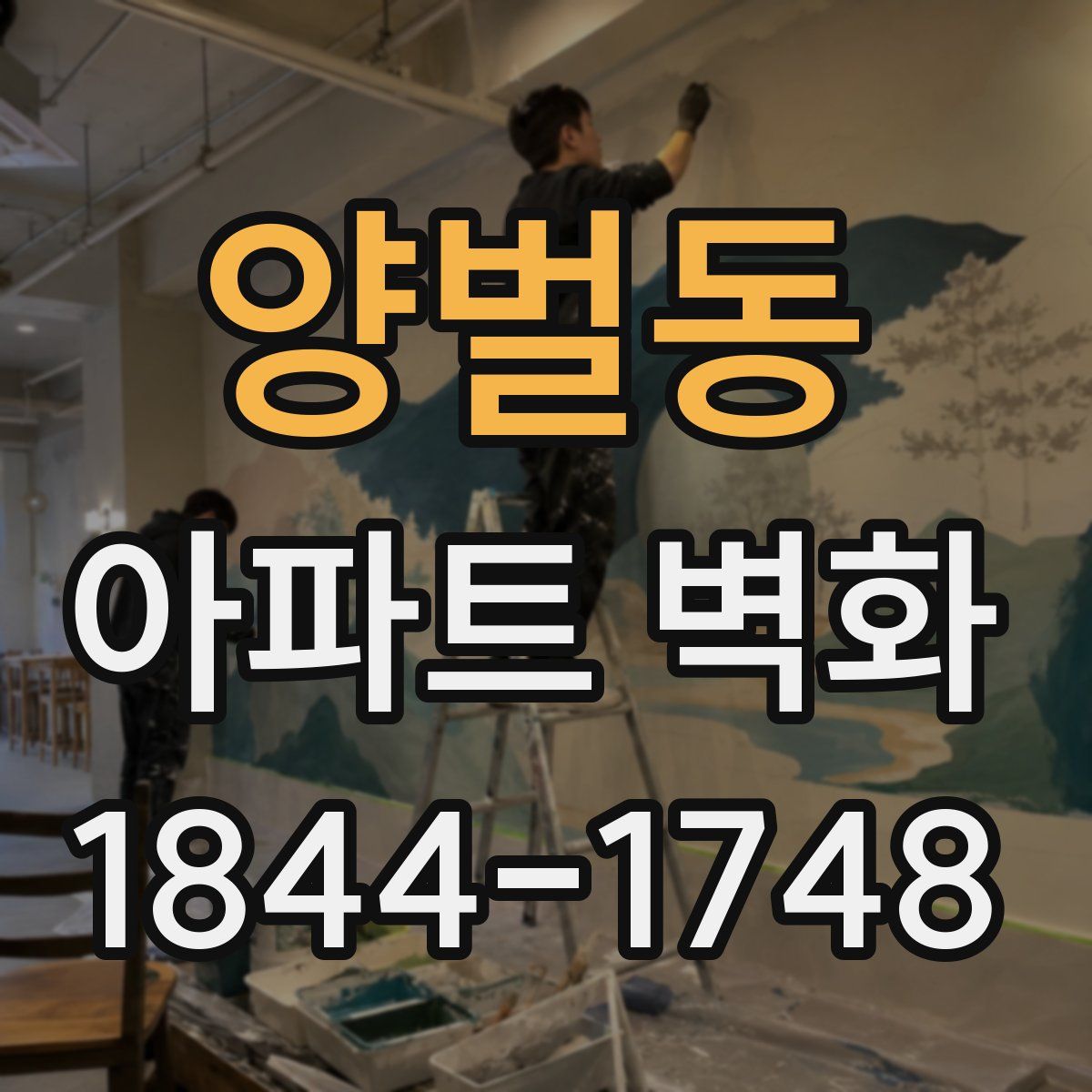 양벌동 아파트 벽화