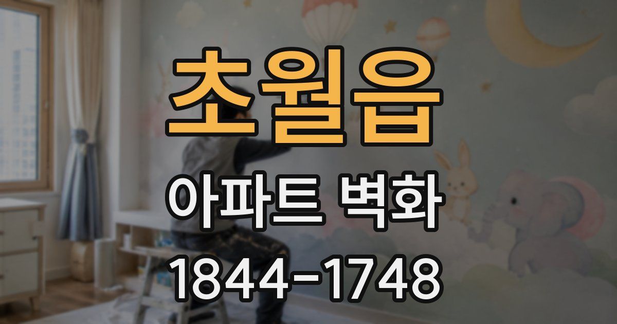 초월읍 아파트 벽화