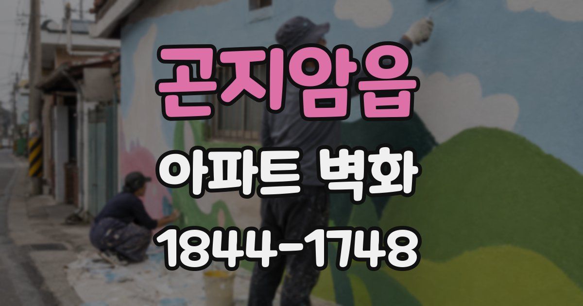곤지암읍 아파트 벽화