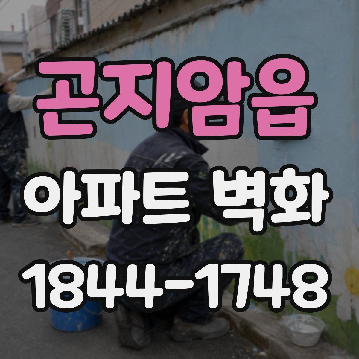 곤지암읍 아파트 벽화