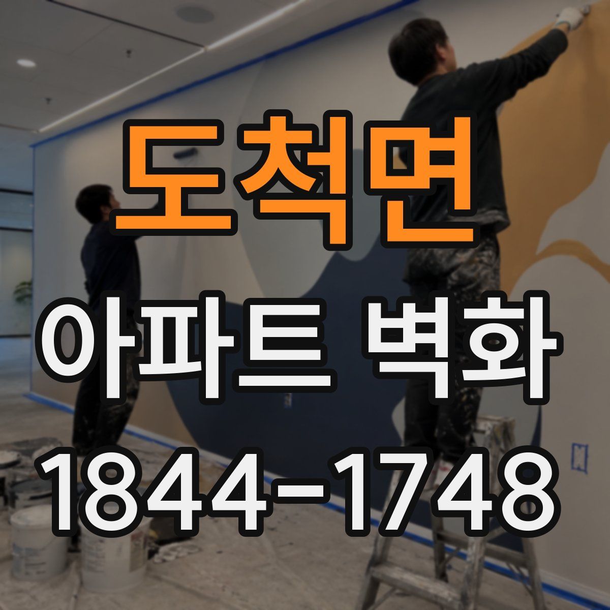 도척면 아파트 벽화