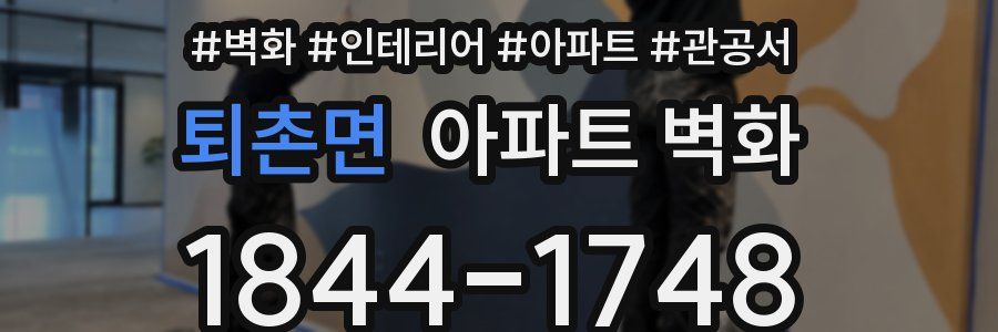 퇴촌면 아파트 벽화