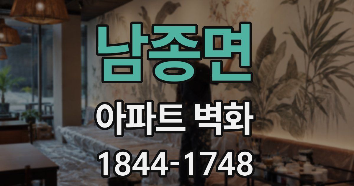 남종면 아파트 벽화