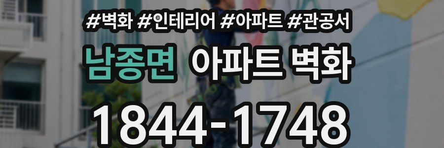 남종면 아파트 벽화