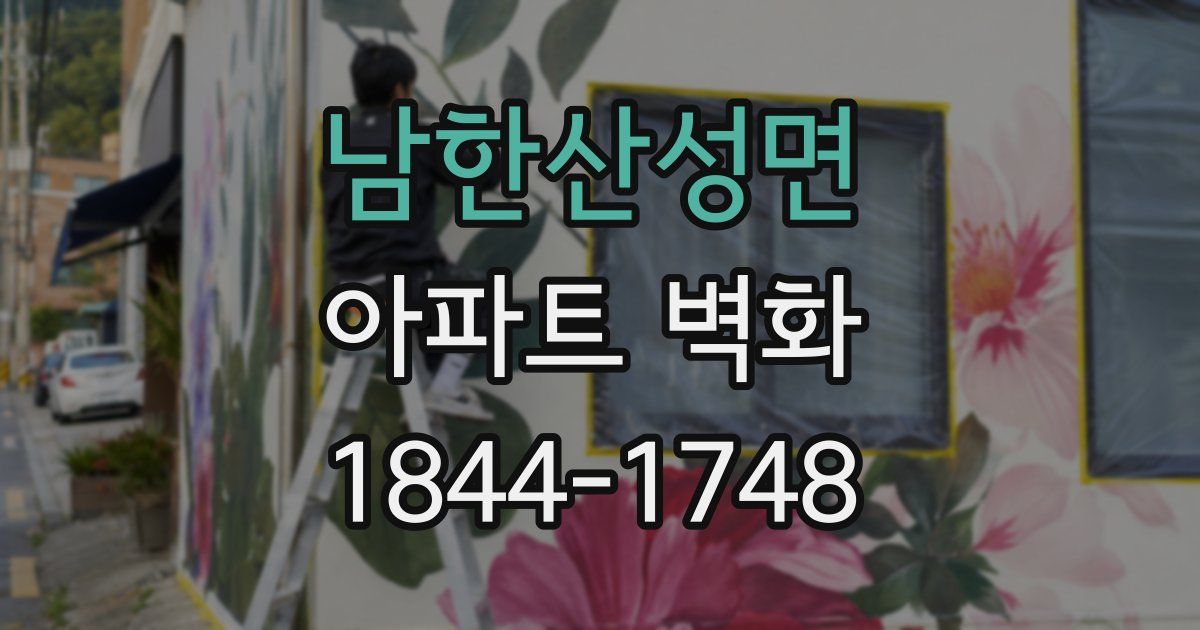 남한산성면 아파트 벽화