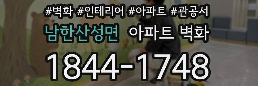남한산성면 아파트 벽화