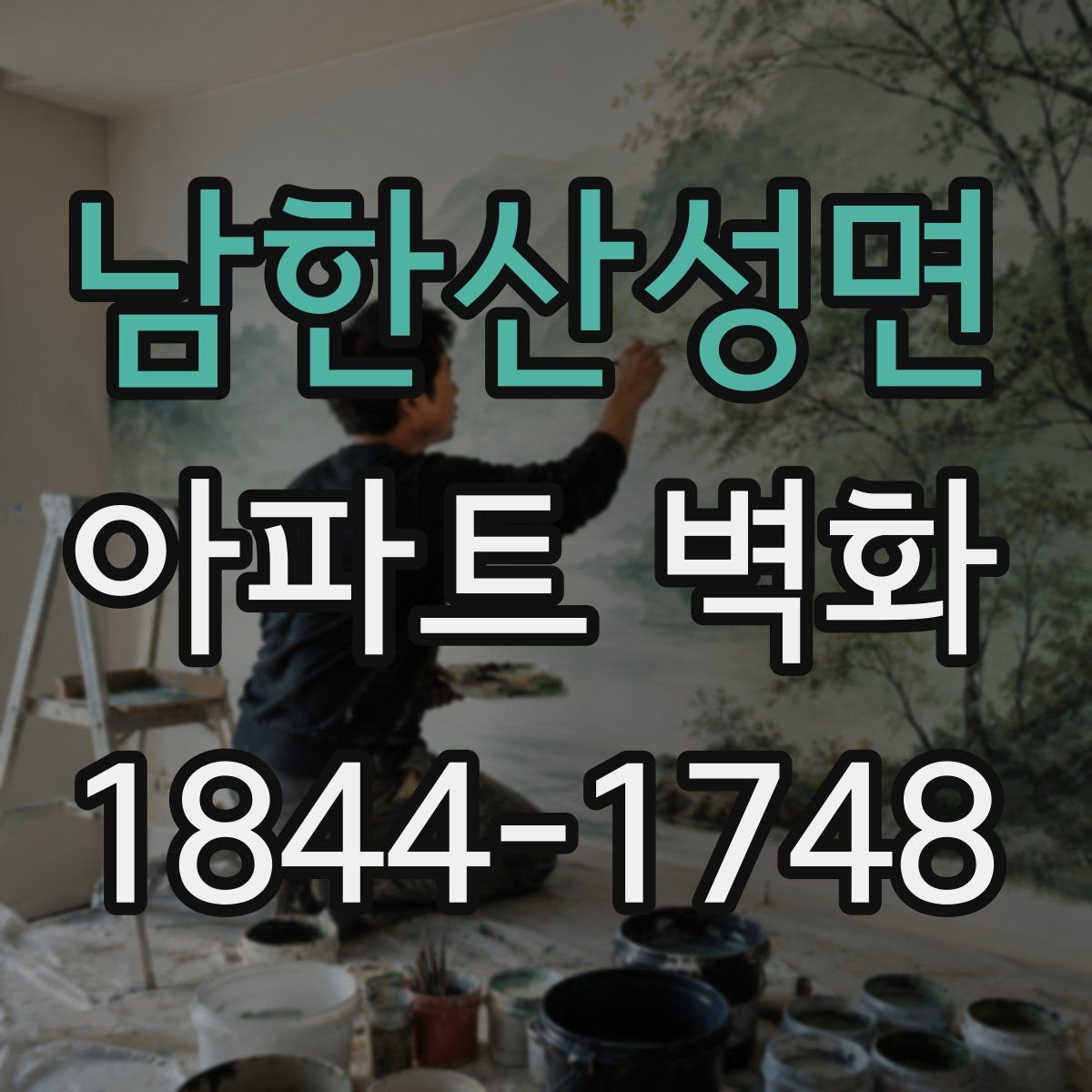 남한산성면 아파트 벽화