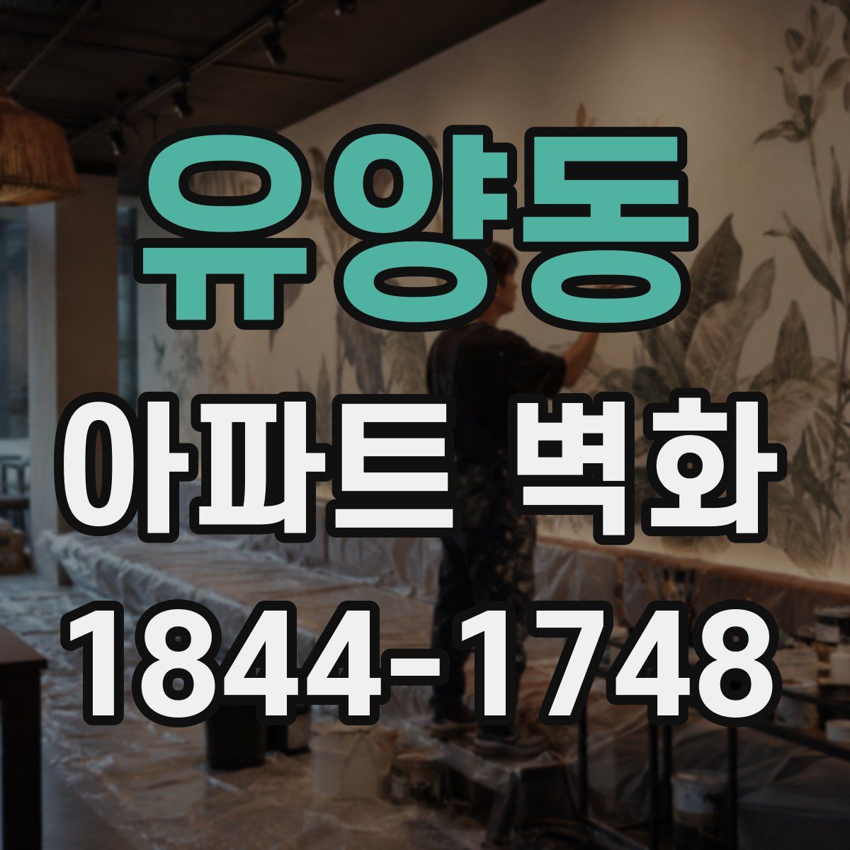 유양동 아파트 벽화