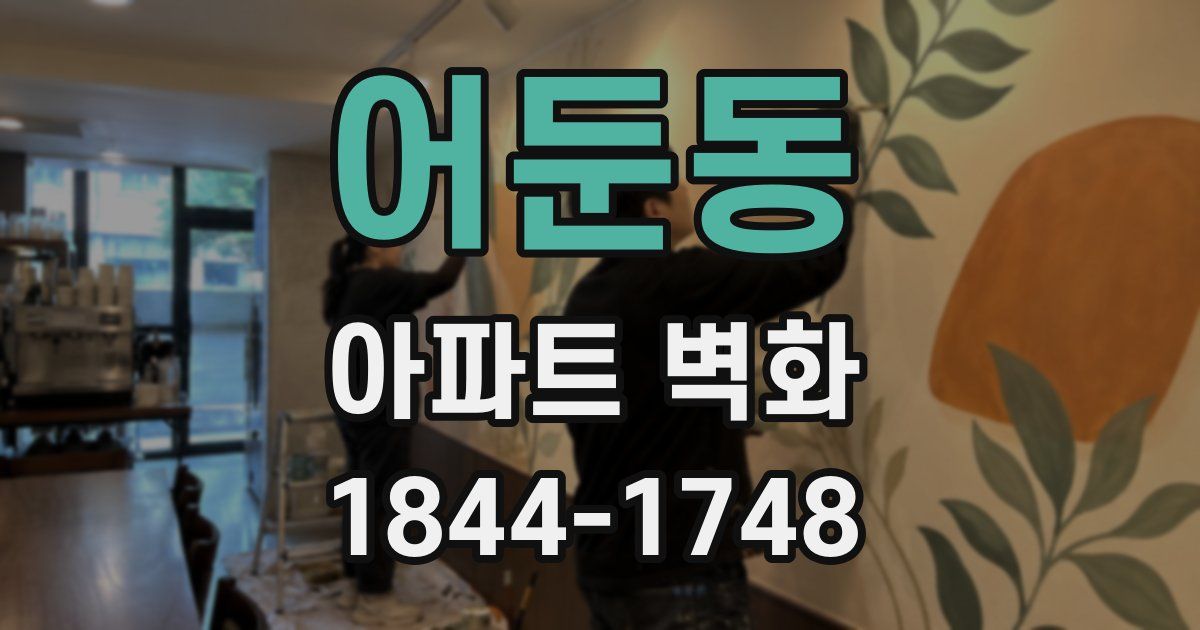 어둔동 아파트 벽화