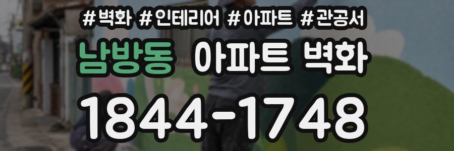 남방동 아파트 벽화