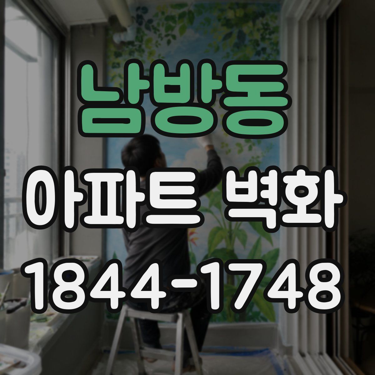 남방동 아파트 벽화