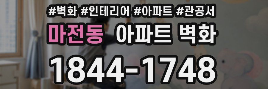 마전동 아파트 벽화