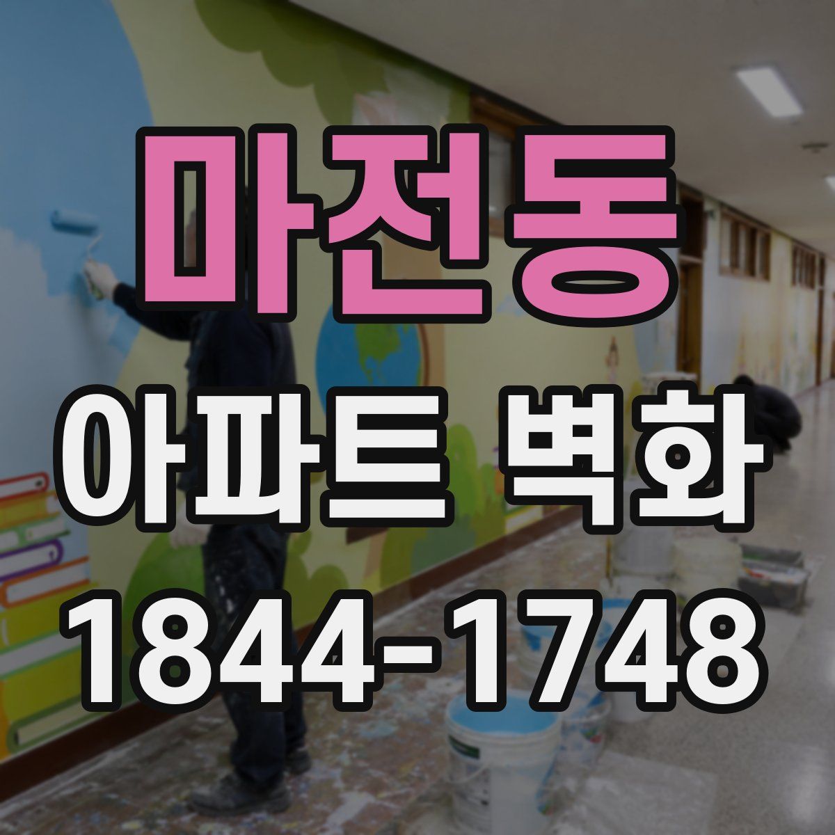 마전동 아파트 벽화