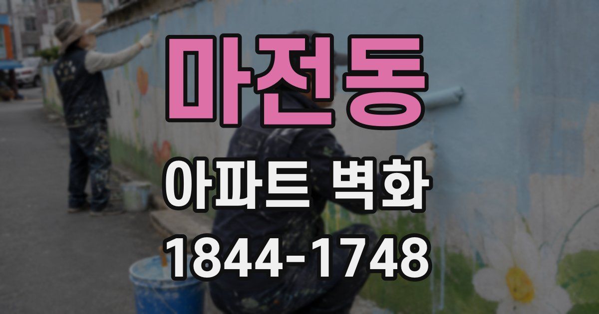 마전동 아파트 벽화