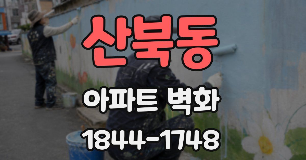 산북동 아파트 벽화