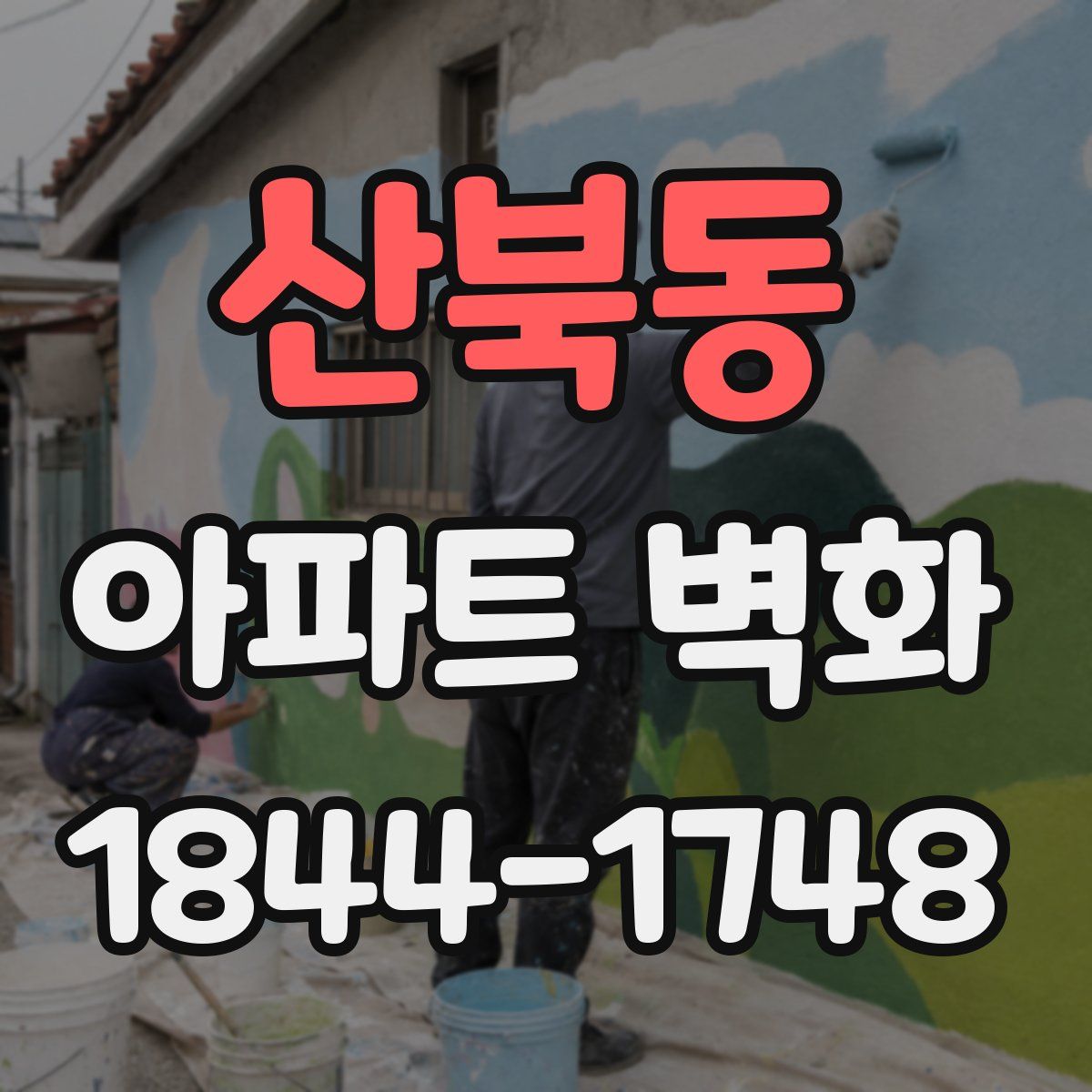 산북동 아파트 벽화
