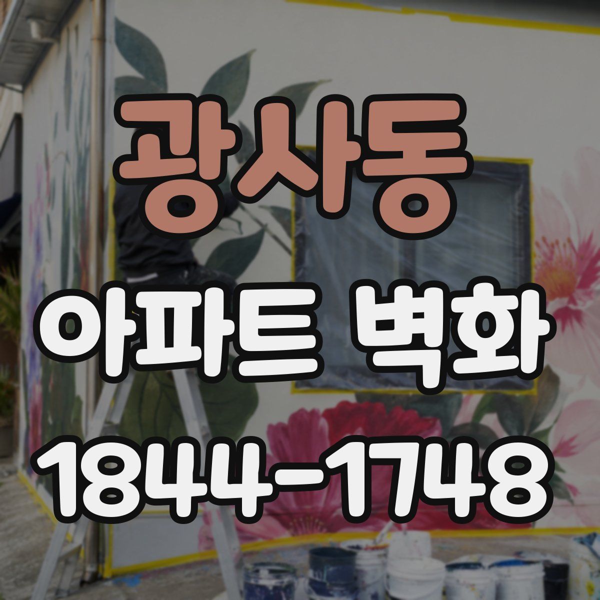 광사동 아파트 벽화